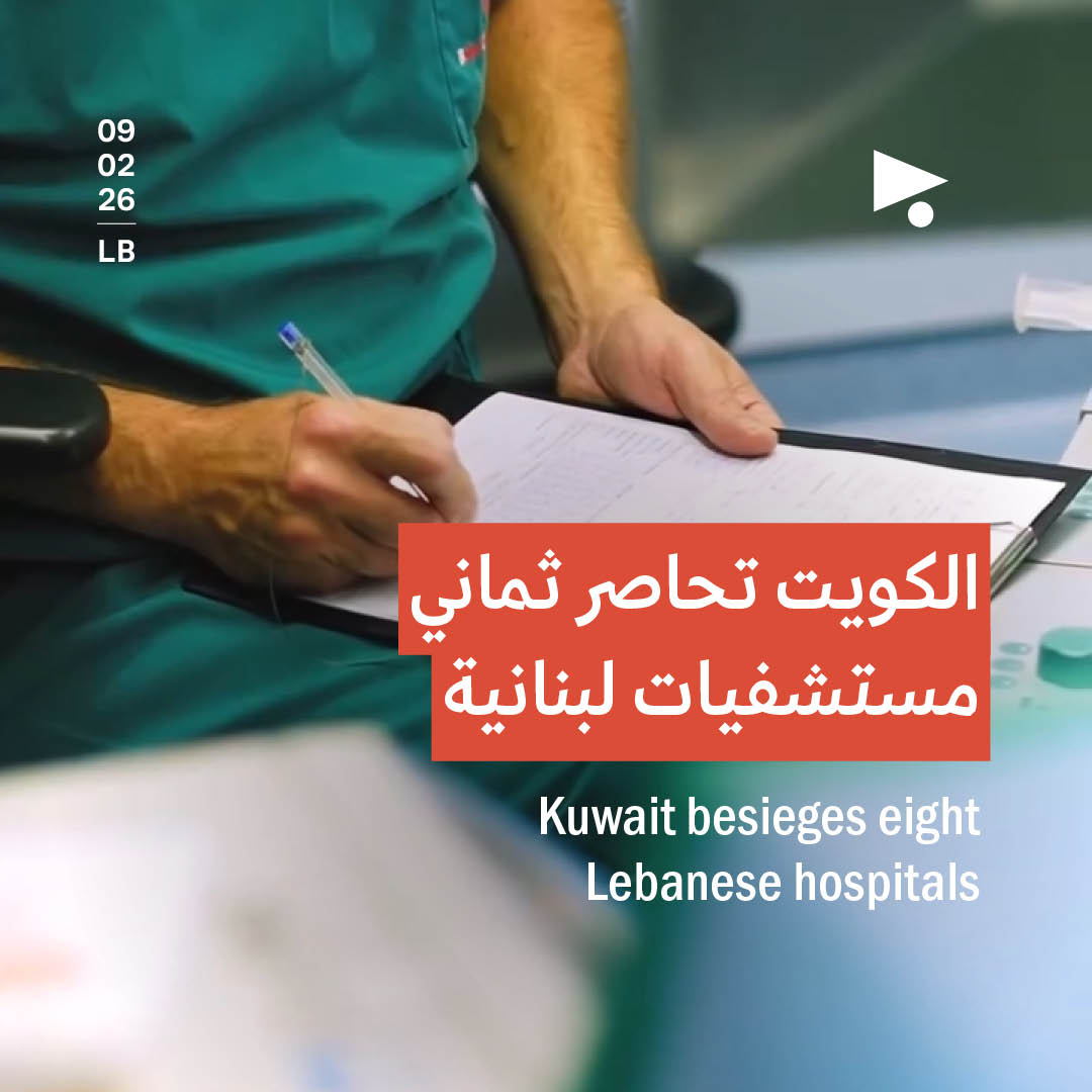 الكويت تحاصر ثماني مستشفيات لبنانية