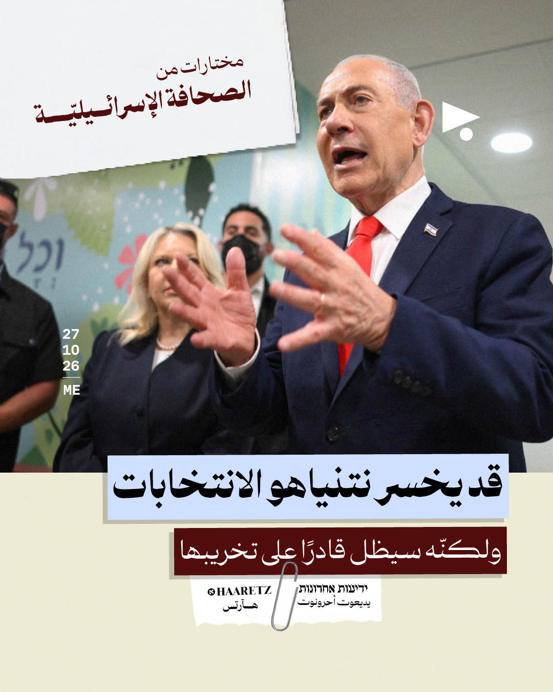 <strong>مختارات من الصحافة الإسرائيلية 27/10/2026</strong>