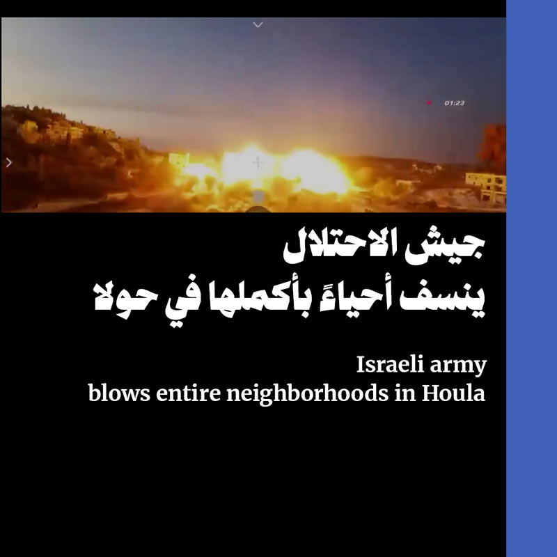 جيش الاحتلال ينسف أحياءً بأكملها في حولا