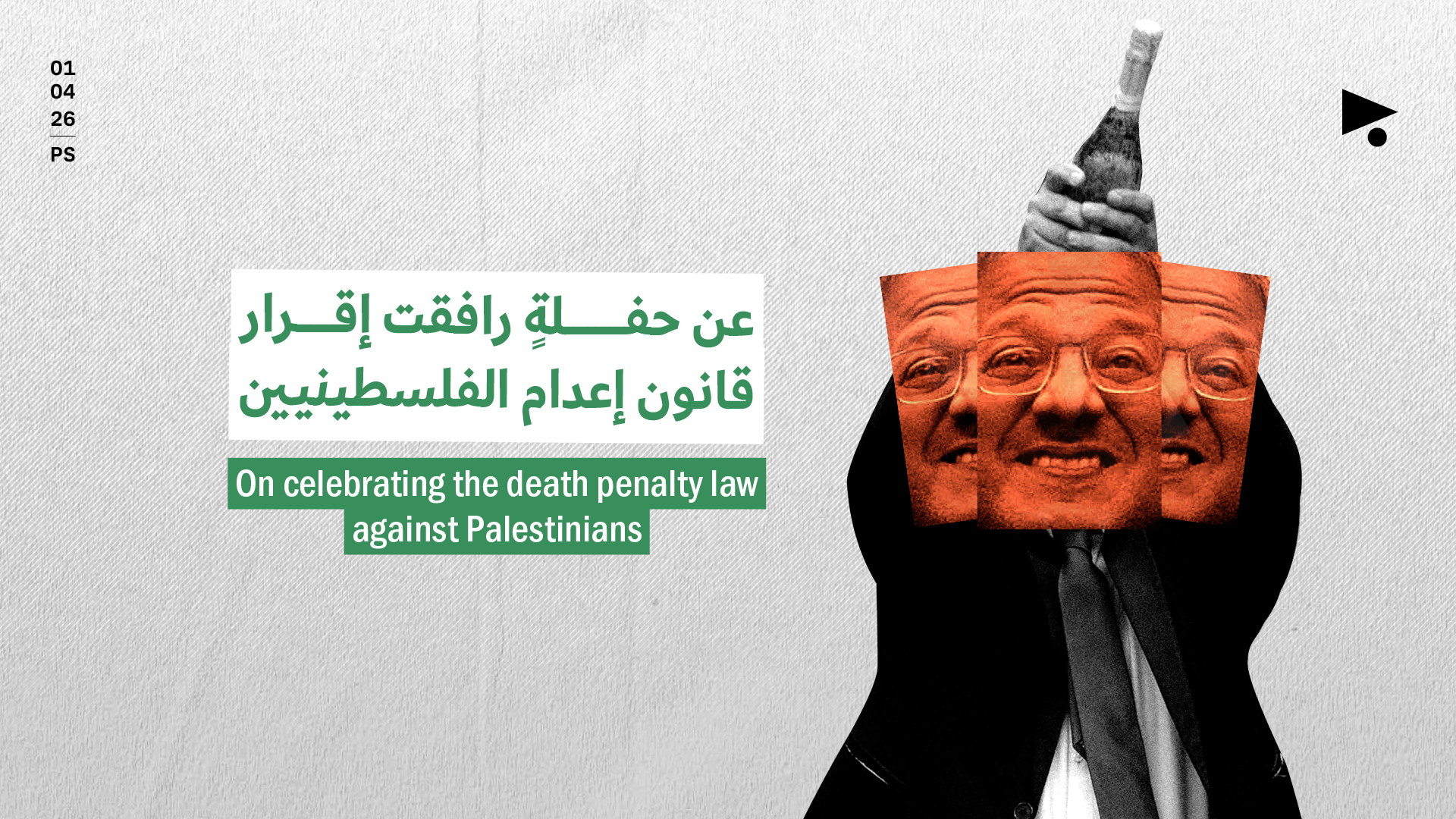 عن حفلةٍ رافقت إقرار قانون إعدام الفلسطينيين