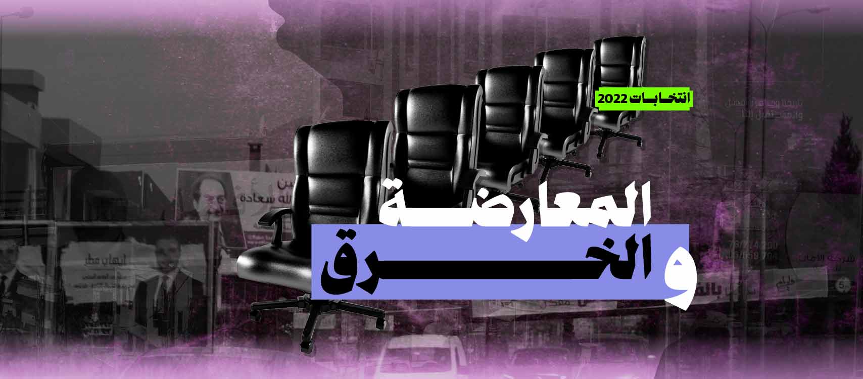 المعارضة والخرق