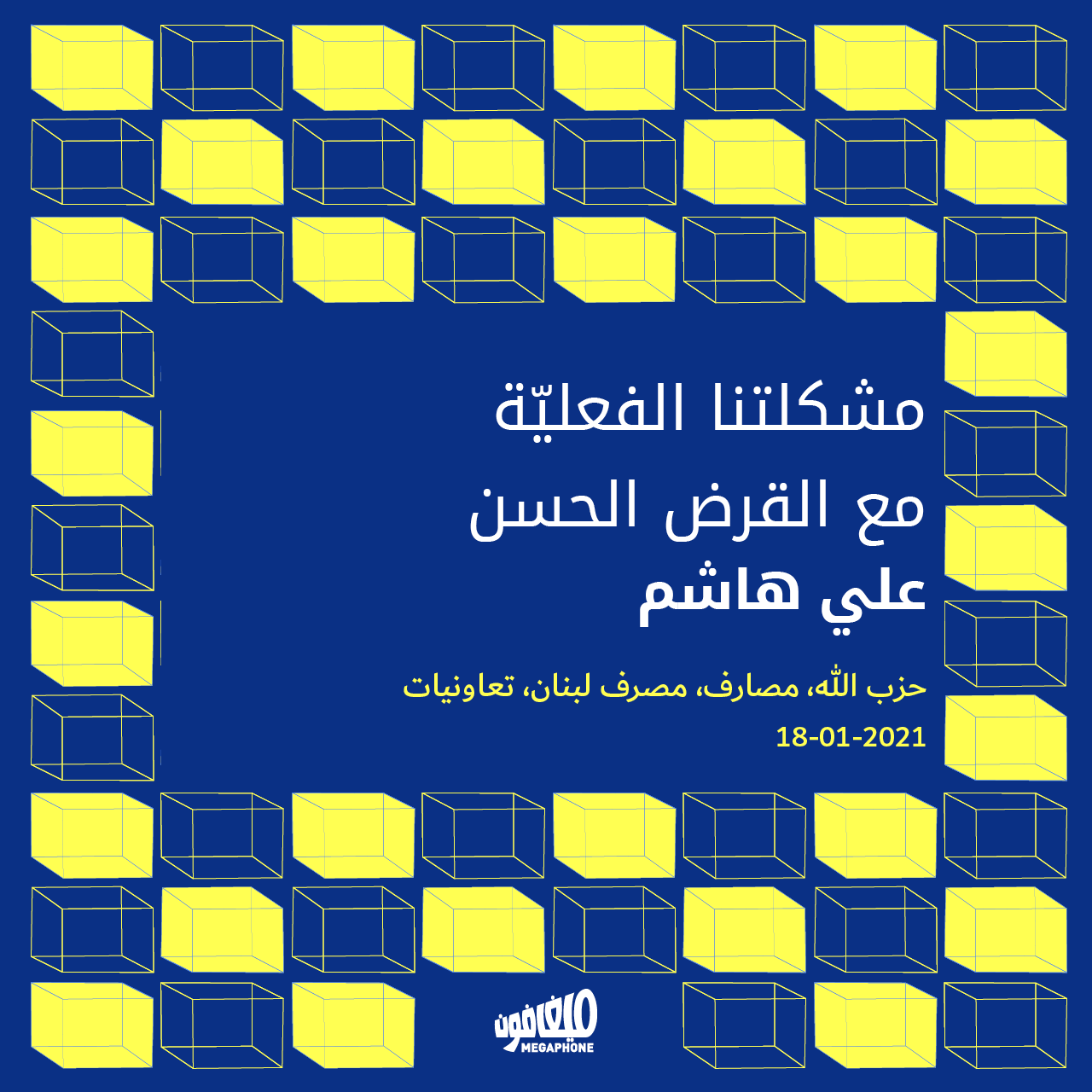 مشكلتنا الفعليّة مع القرض الحسن