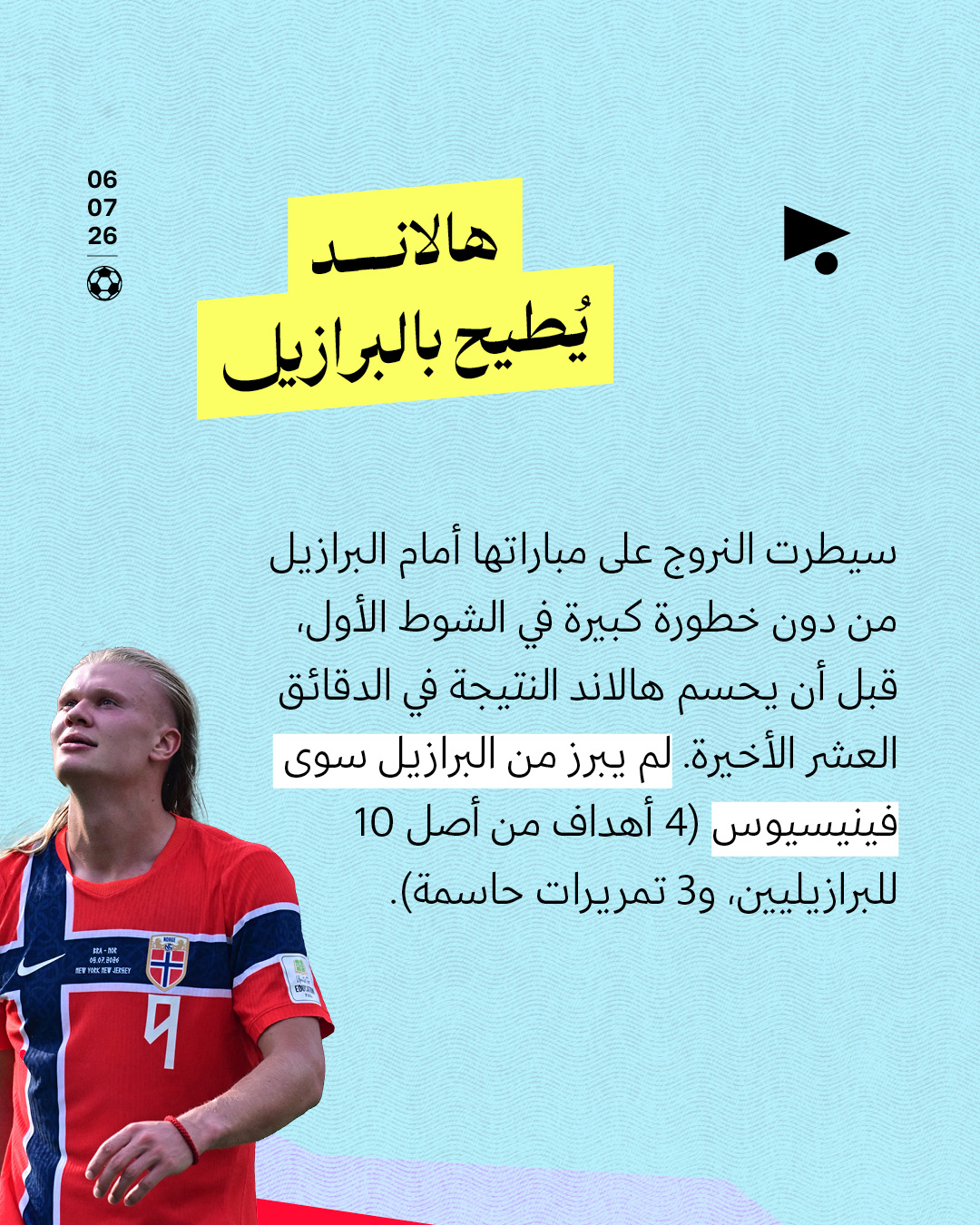 <strong>دور الـ16: خروج البرازيل ومباريات قمّة</strong>