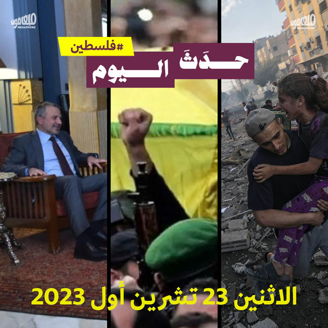 حدَثَ اليوم - فلسطين الإثنين 23 تشرين الأول 2023
