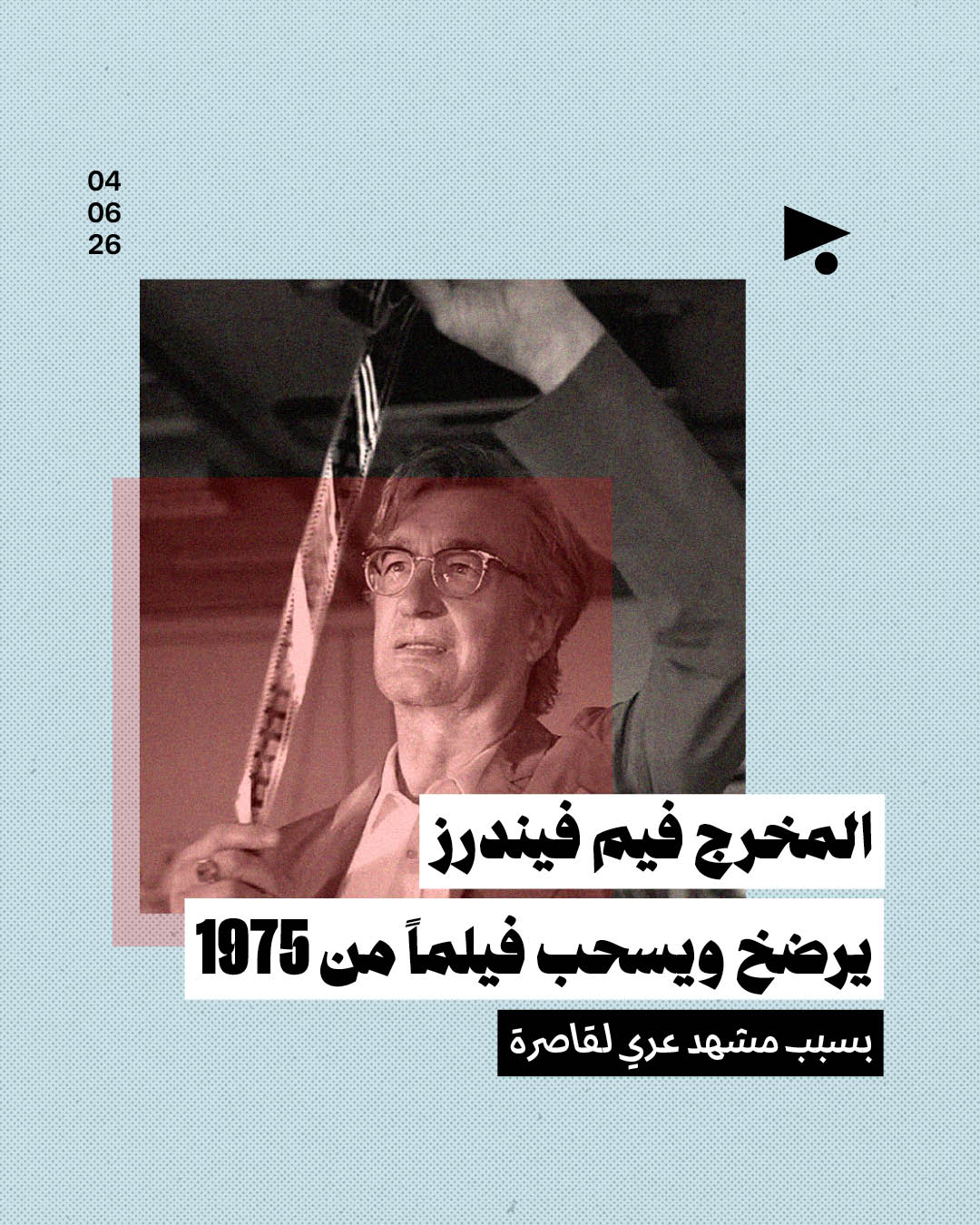 المخرج فيم فيندرز يرضخ ويسحب فيلماً من 1975 بسبب مشهد عري لقاصرة