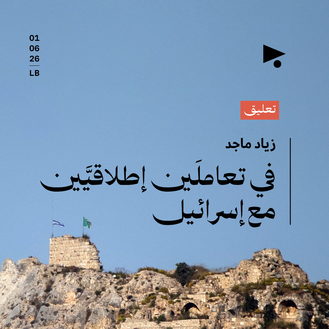 في تعاملَيْن إطلاقيَّيْن مع إسرائيل
