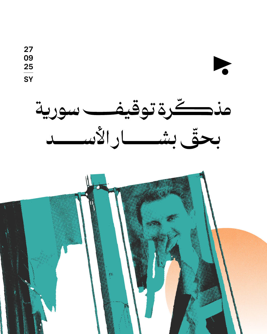 مذكّرة توقيف سورية بحقّ بشار الأسد