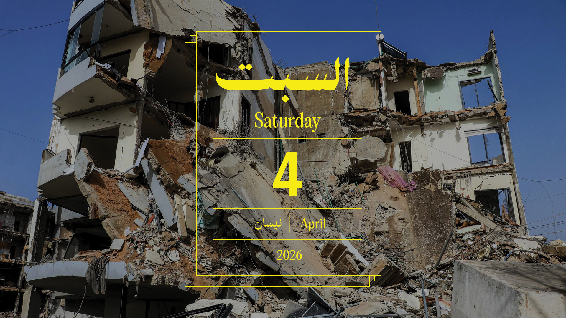 حدث اليوم - السبت 4 نيسان 2026