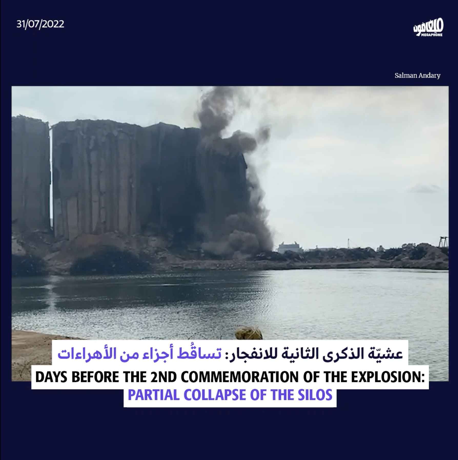 عشيّة الذكرى الثانية للانفجار: تساقُط أجزاء من الأهراءات