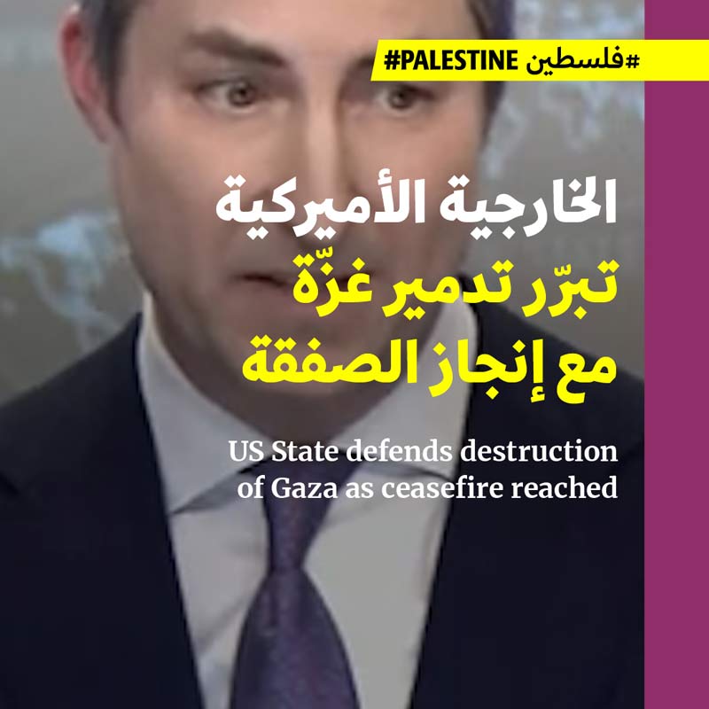 الخارجية الأميركية تبرّر تدمير غزّة مع إنجاز الصفقة