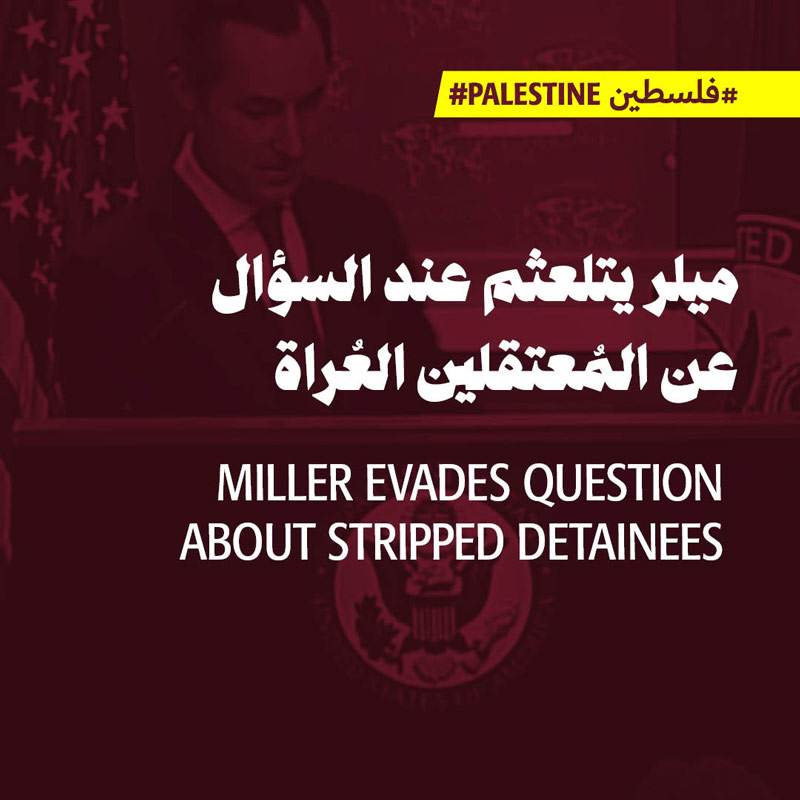 الناطق باسم الخارجيّة الأميركيّة يتلعثم ولا يُدين صوَر المعتقلين العُراة