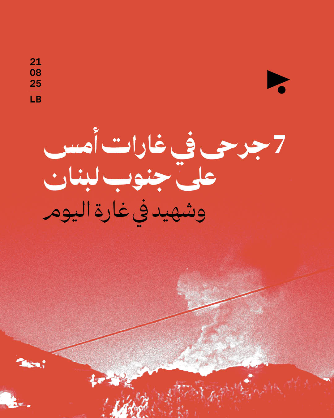 7 جرحى في غارات أمس على جنوب لبنان وشهيد في غارة اليوم