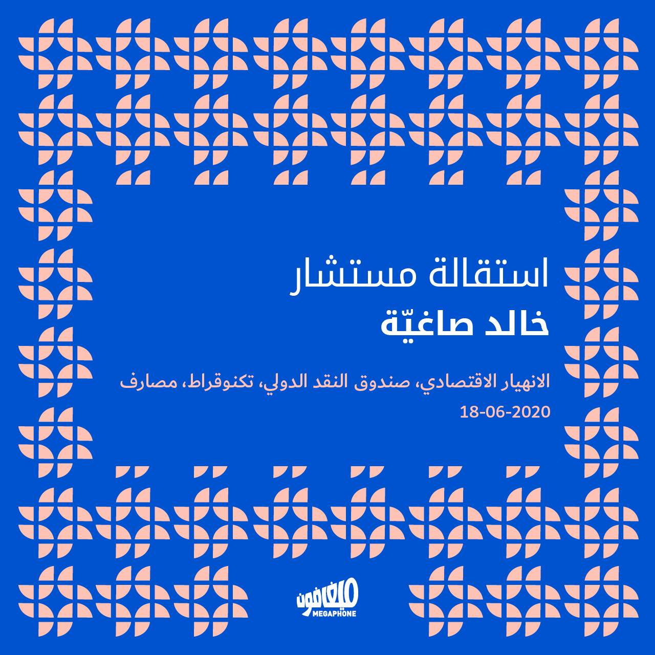 استقالة مستشار