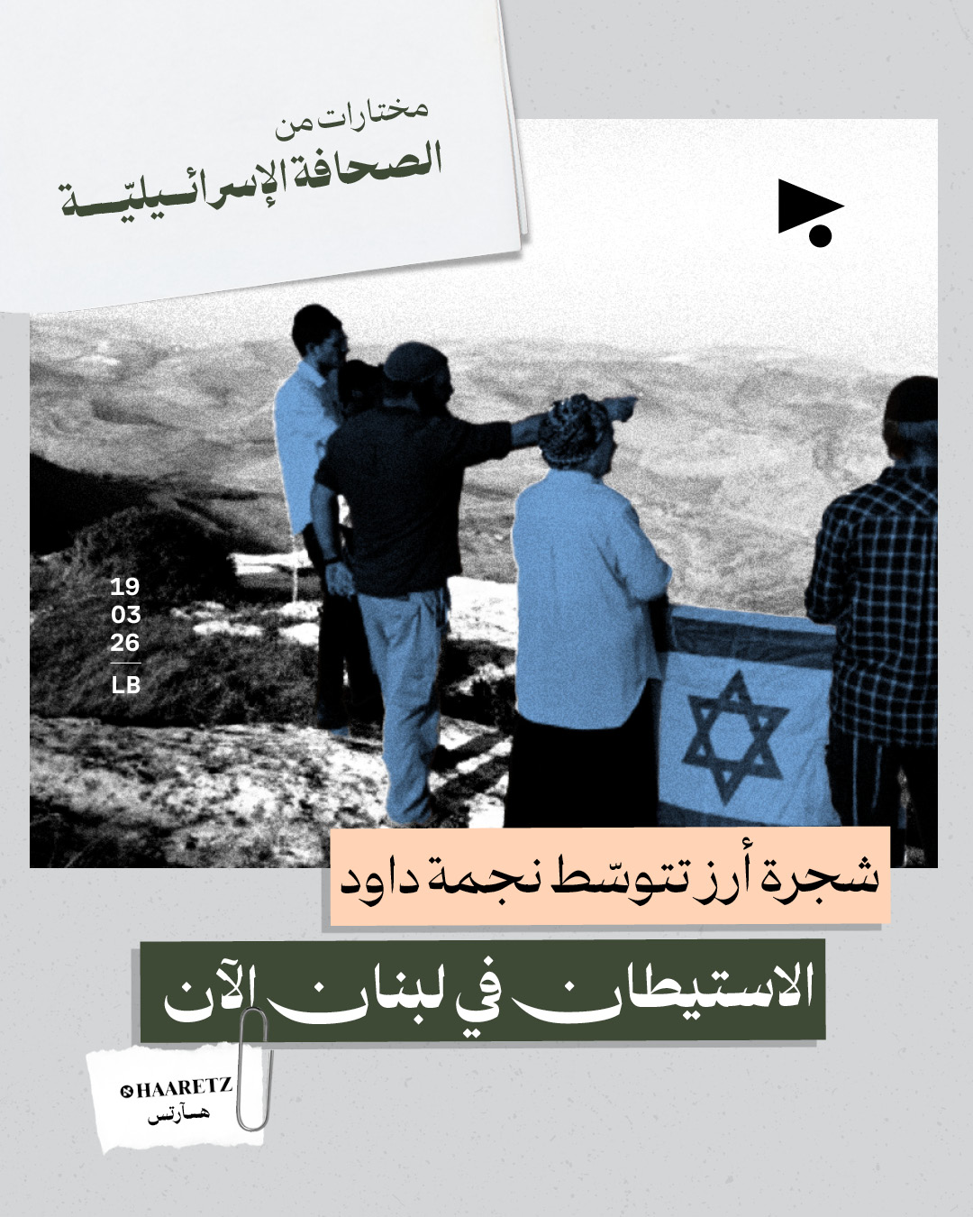 مختارات من الصحافة الإسرائيلية 19/03/2026 