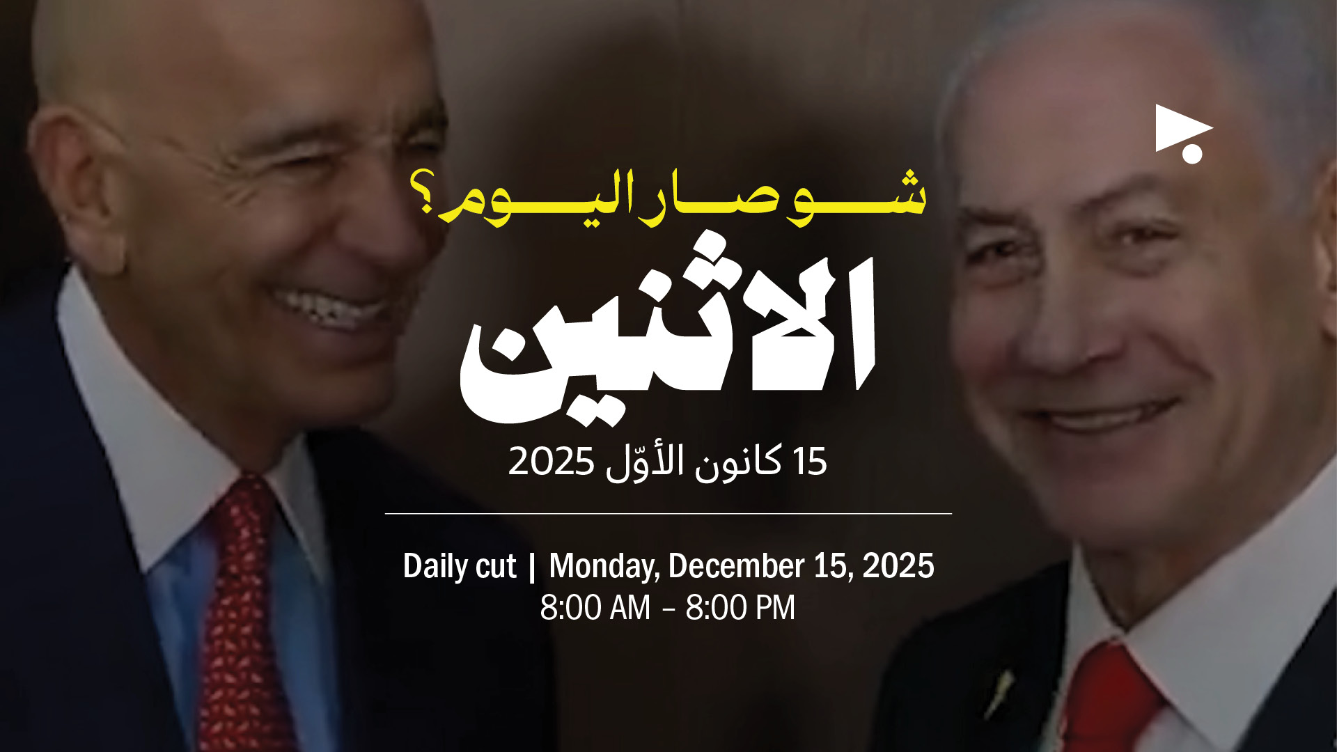 حدث اليوم - الاثنين 15 كانون الأوّل 2025