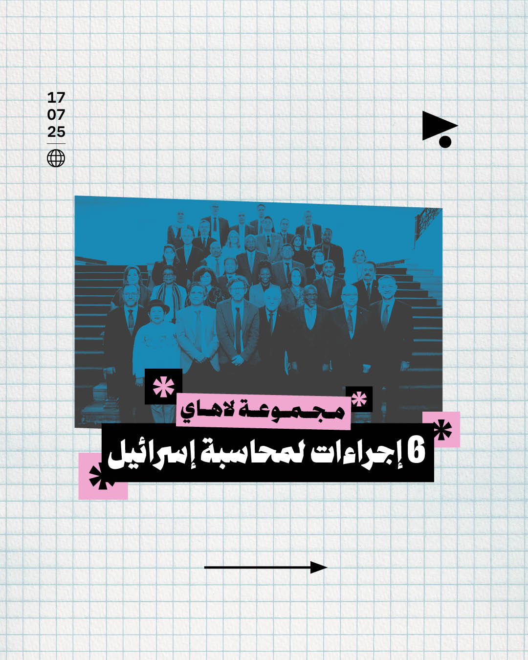 مجموعة لاهاي: 6 إجراءات لمحاسبة إسرائيل