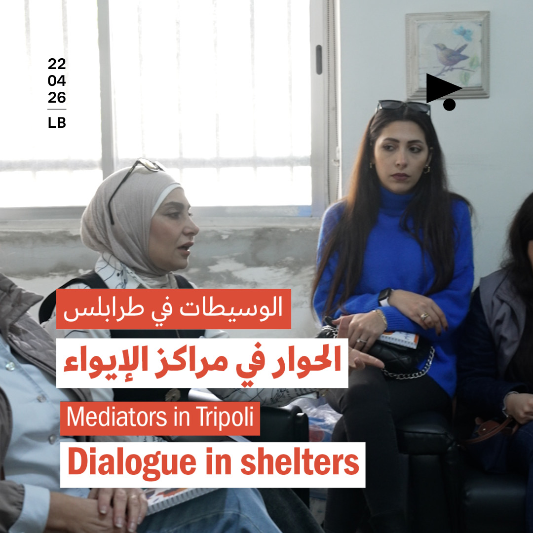 الوسيطات في طرابلس: الحوار في مراكز الإيواء