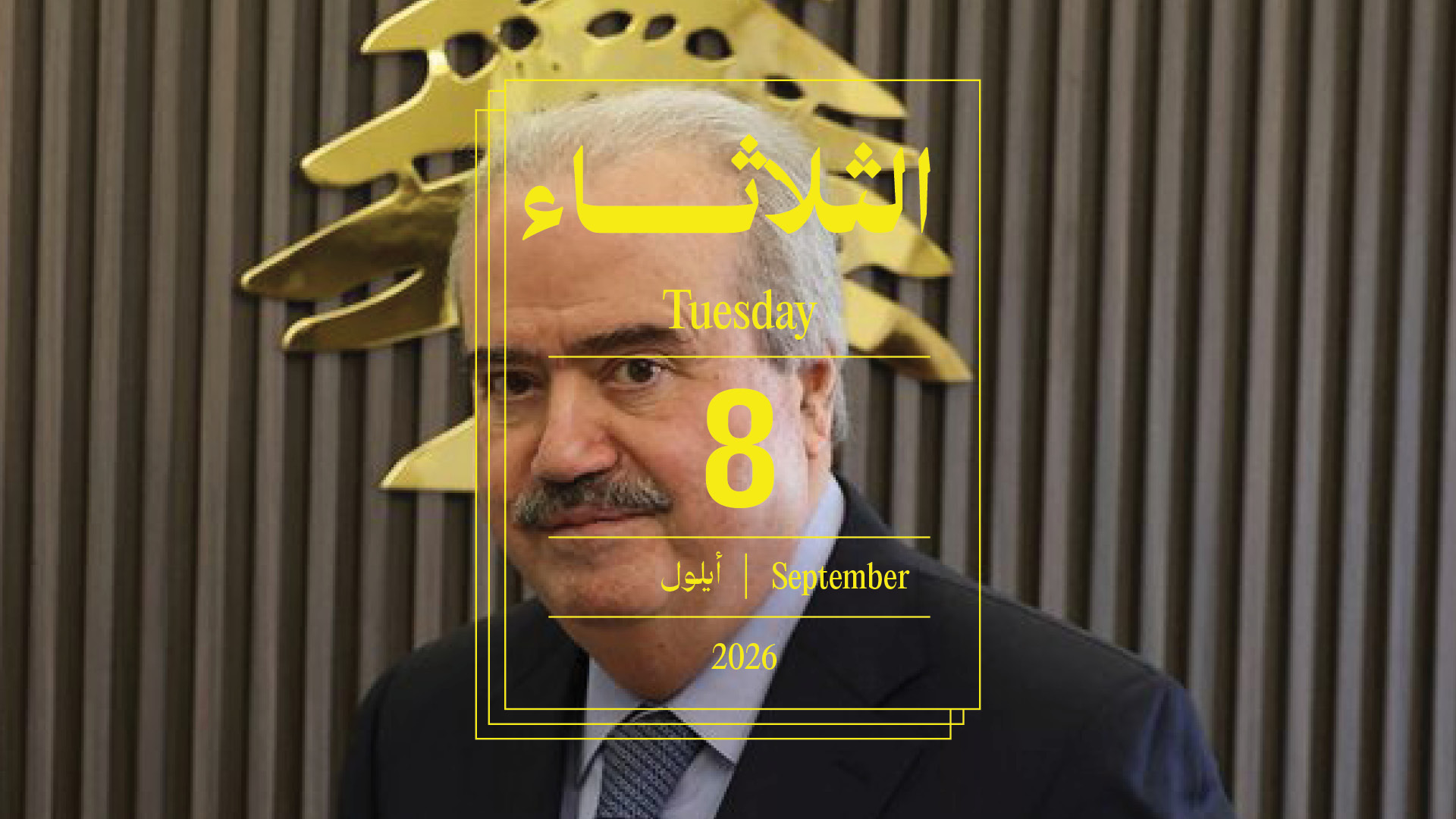 حدث اليوم - الثلاثاء 8 أيلول 2026