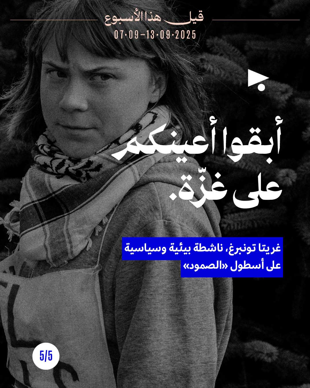 <strong>قيل هذا الأسبوع 7 آب - 13 أيلول 2025</strong>