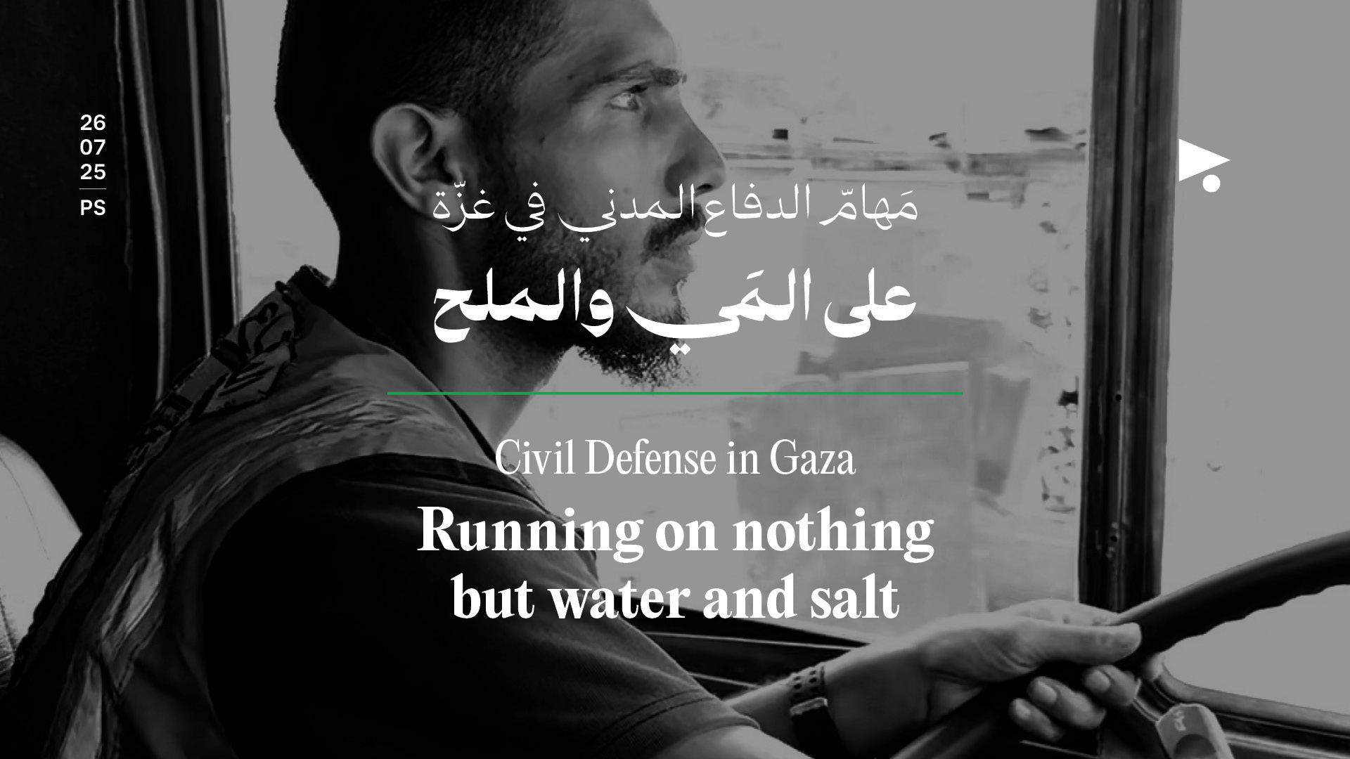 مَهامّ الدفاع المدني في غزّة على المَي والملح