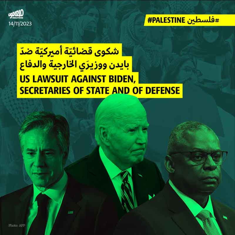 شكوى قضائيّة أميركيّة ضدّ بايدن ووزيرَي الخارجية والدفاع