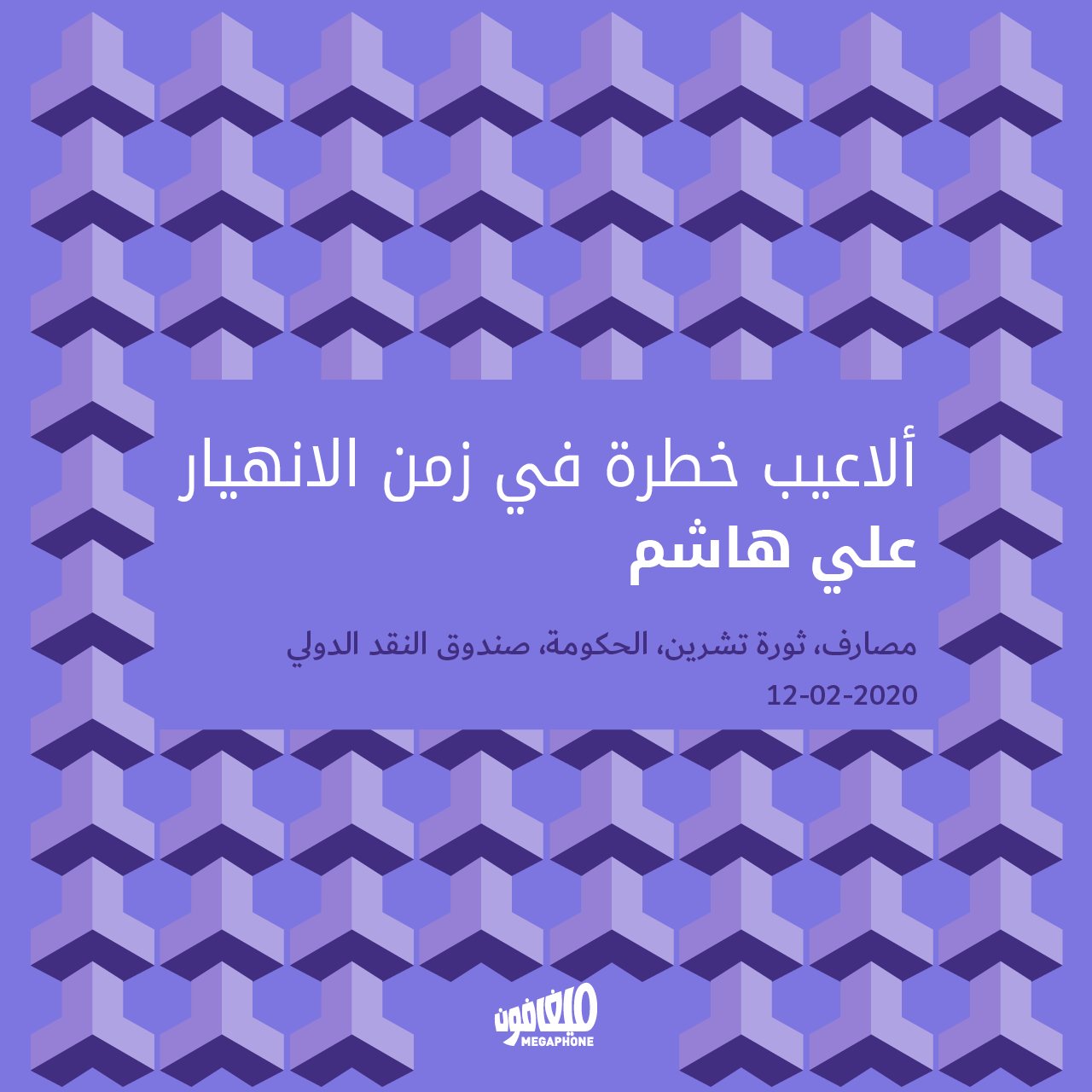 ألاعيب خطرة في زمن الانهيار