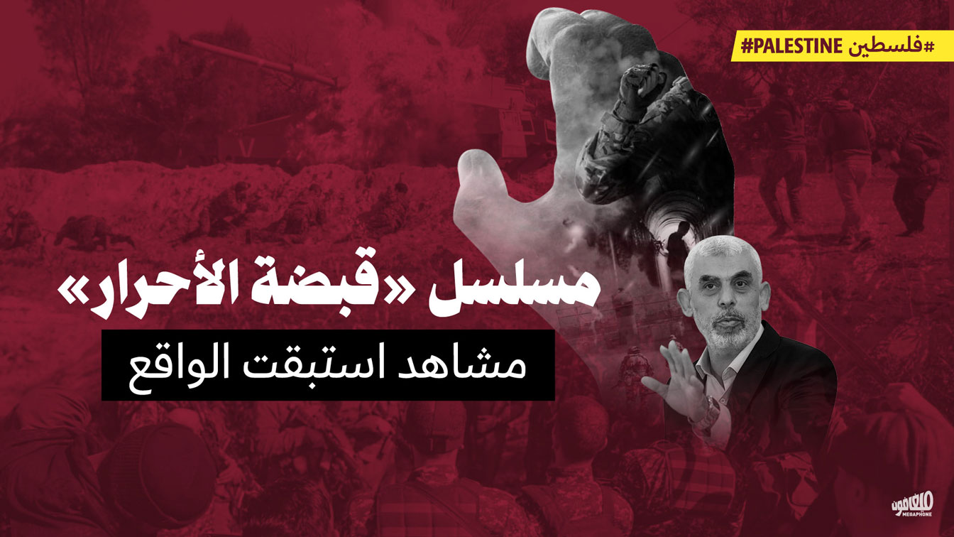 مسلسل «قبضة الأحرار»