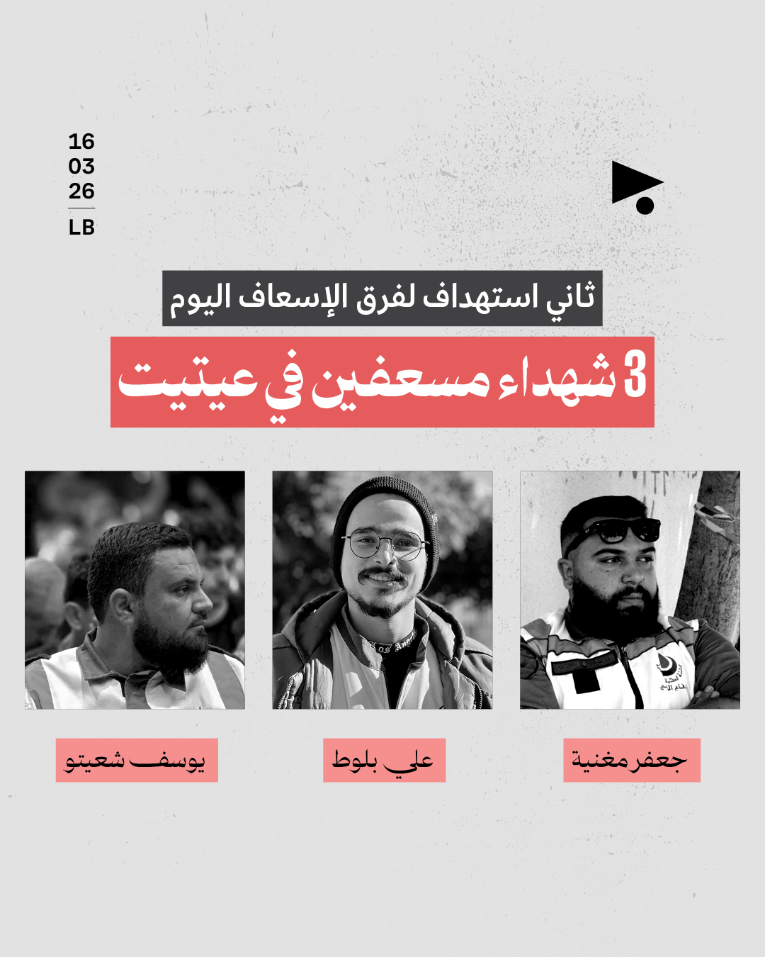 3 شهداء مسعفين في عيتيت