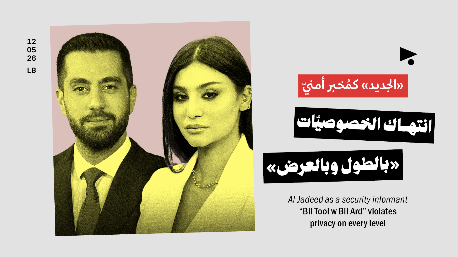 «الجديد» كمُخبر أمنيّ: انتهاك الخصوصيّات «بالطول وبالعرض»