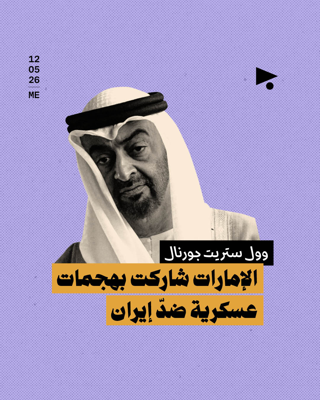 وول ستريت جورنال: الإمارات شاركت بهجمات عسكرية ضدّ إيران