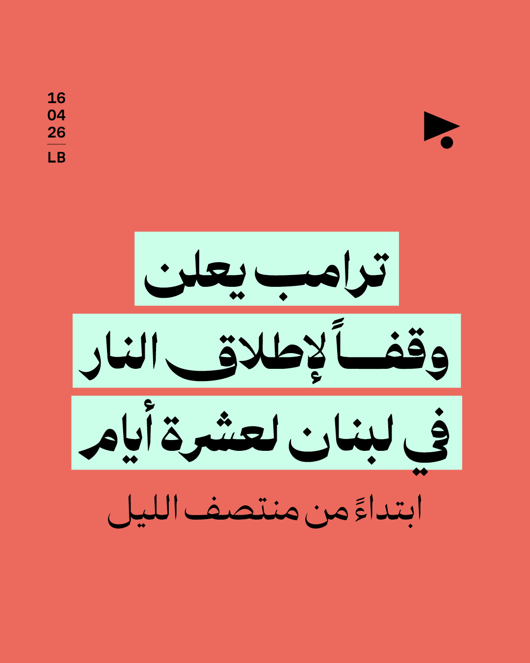 ترامب يعلن وقفاً لإطلاق النار في لبنان لعشرة أيام ابتداءً من منتصف الليل