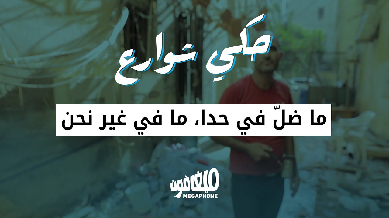 حكي شوارع: ما ضلّ في حدا، ما في غير نحن