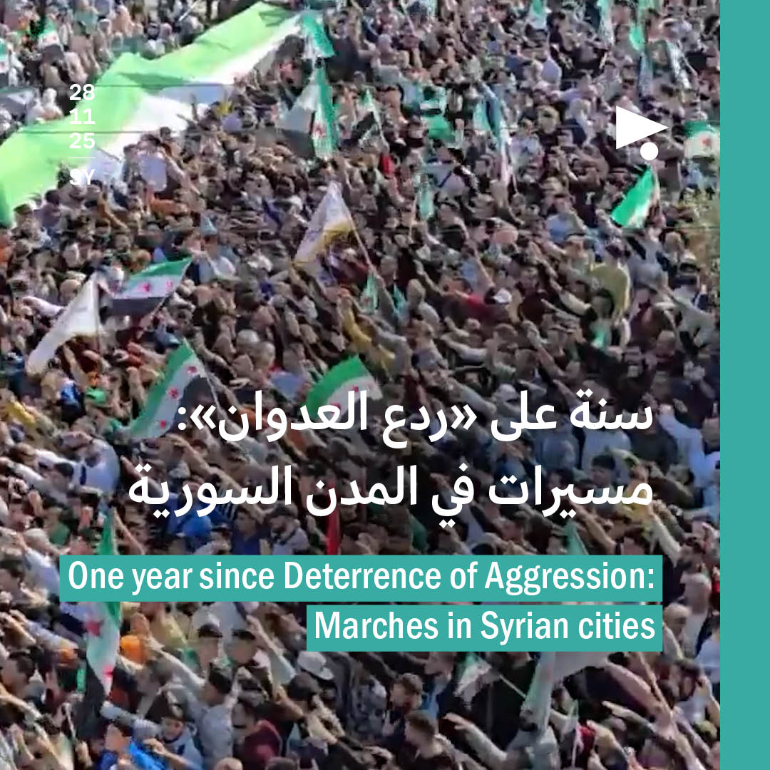 سنة على «ردع العدوان»: مسيرات في المدن السورية