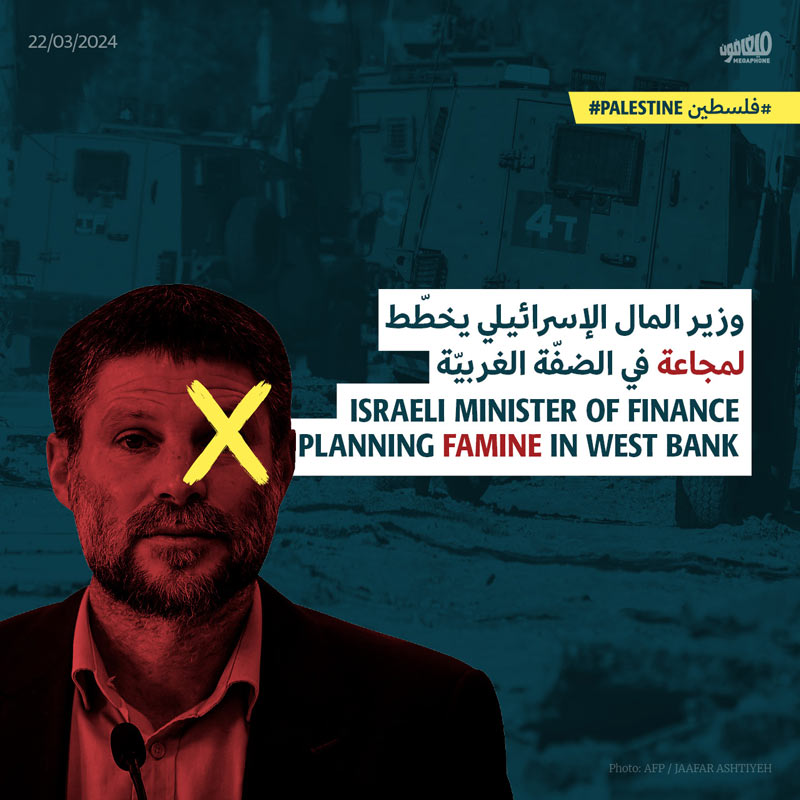 وزير المال الإسرائيلي يخطّط لمجاعة في الضفّة الغربيّة