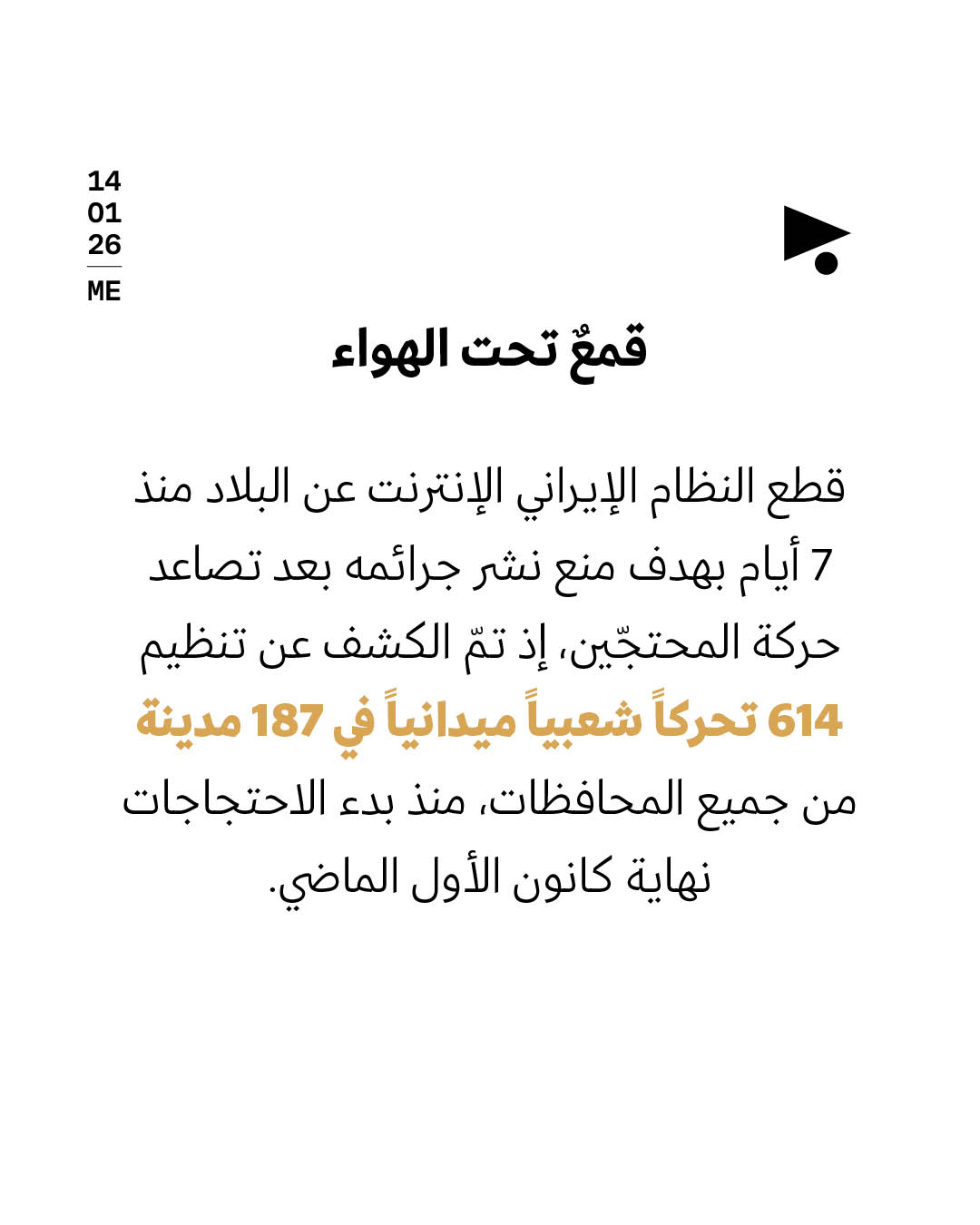 <strong>احتجاجات إيران: 2,403 قتيلاً 18,434 معتقلاً</strong>