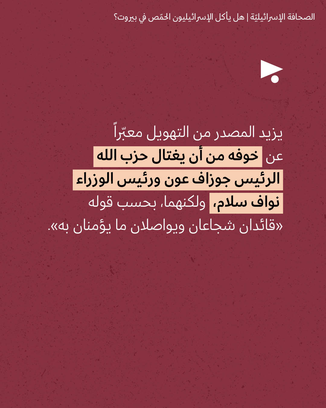 <strong>مختارات من الصحافة الإسرائيلية 10/9/2026</strong>