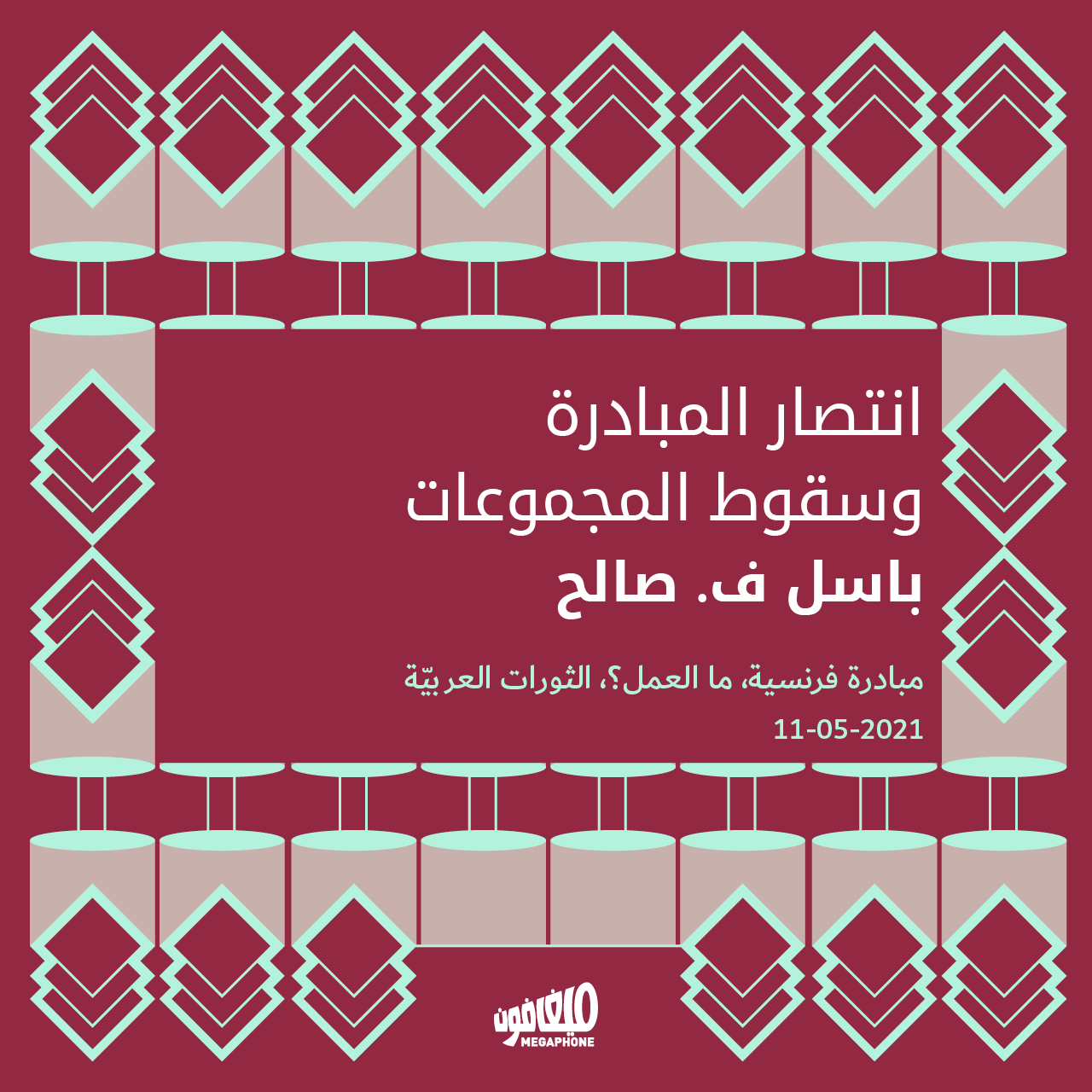 انتصار المبادرة وسقوط المجموعات