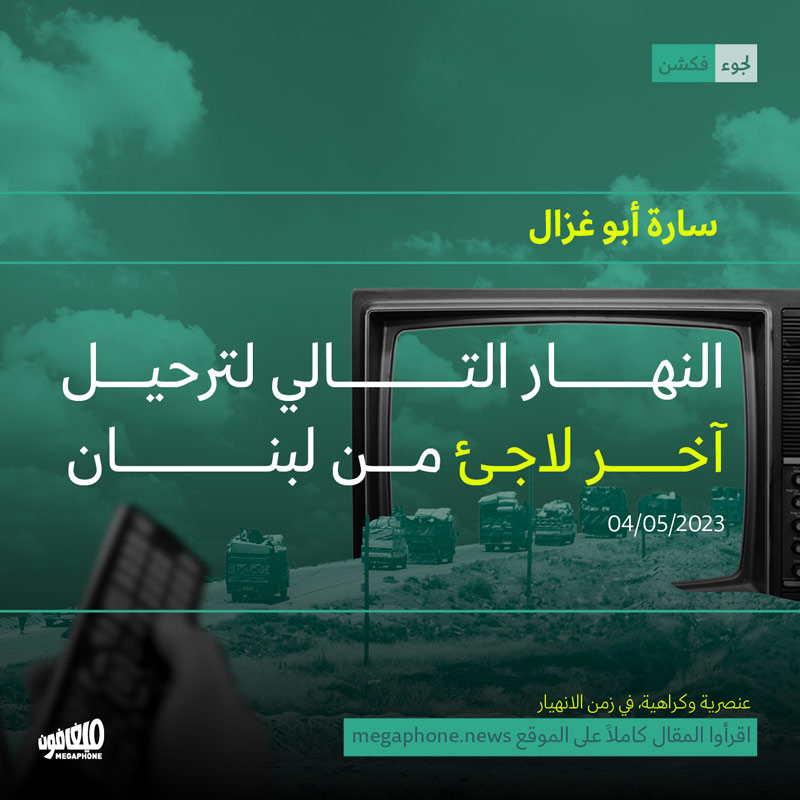 النهار التالي لترحيل آخر لاجئ من لبنان