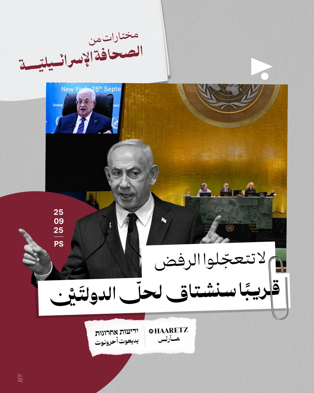 مختارات من الصحافة الإسرائيلية 25/09/2025 