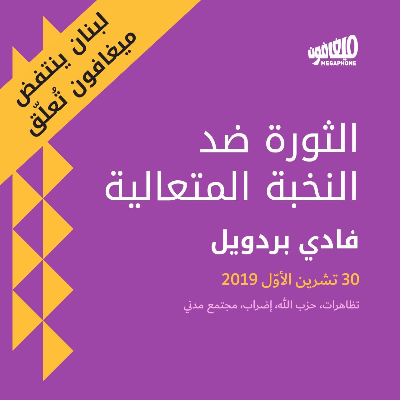 الثورة ضد النخبة المتعالية