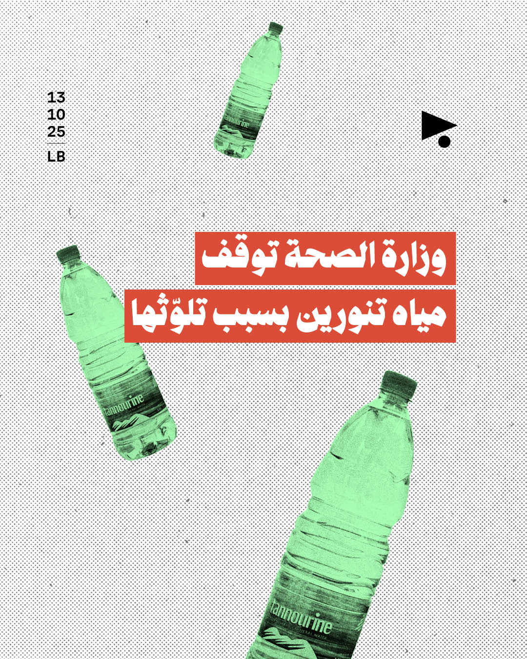 <strong>وزارة الصحة توقف مياه تنورين بسبب تلوّثها</strong>