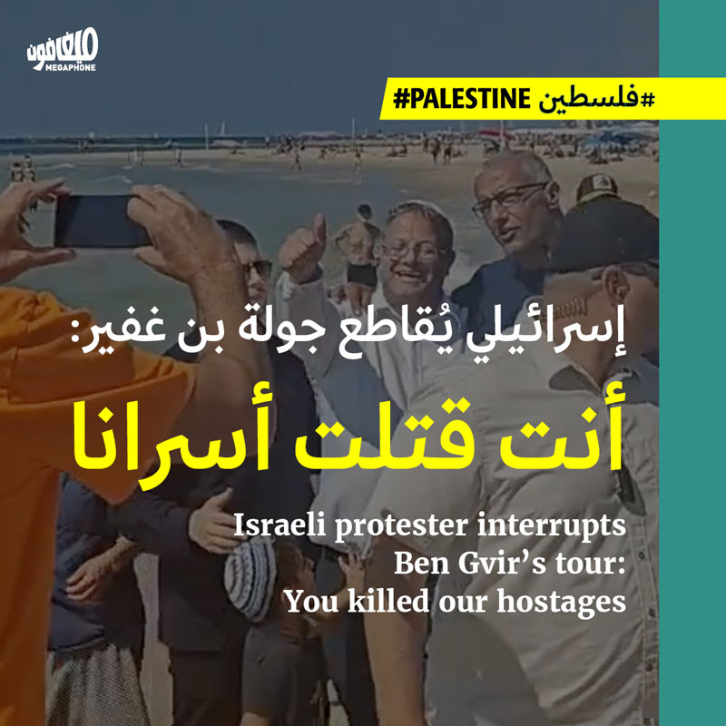 إسرائيلي يُقاطع جولة بن غفير: أنت قتلت أسرانا