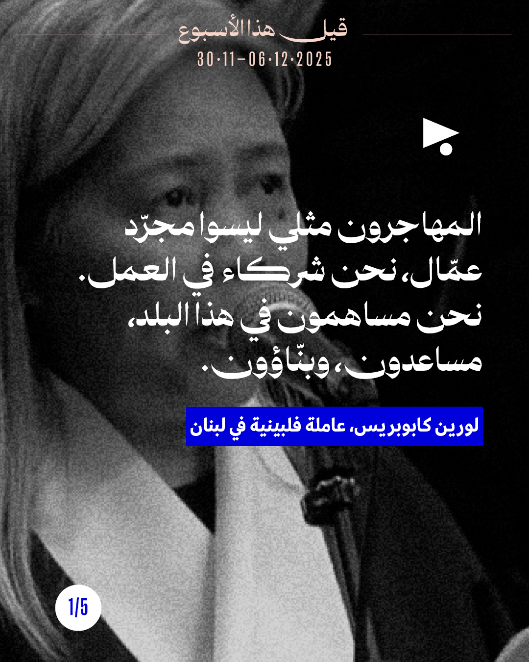 قيل هذا الأسبوع: 30 تشرين الثاني - 6 كانون الأوّل 2025