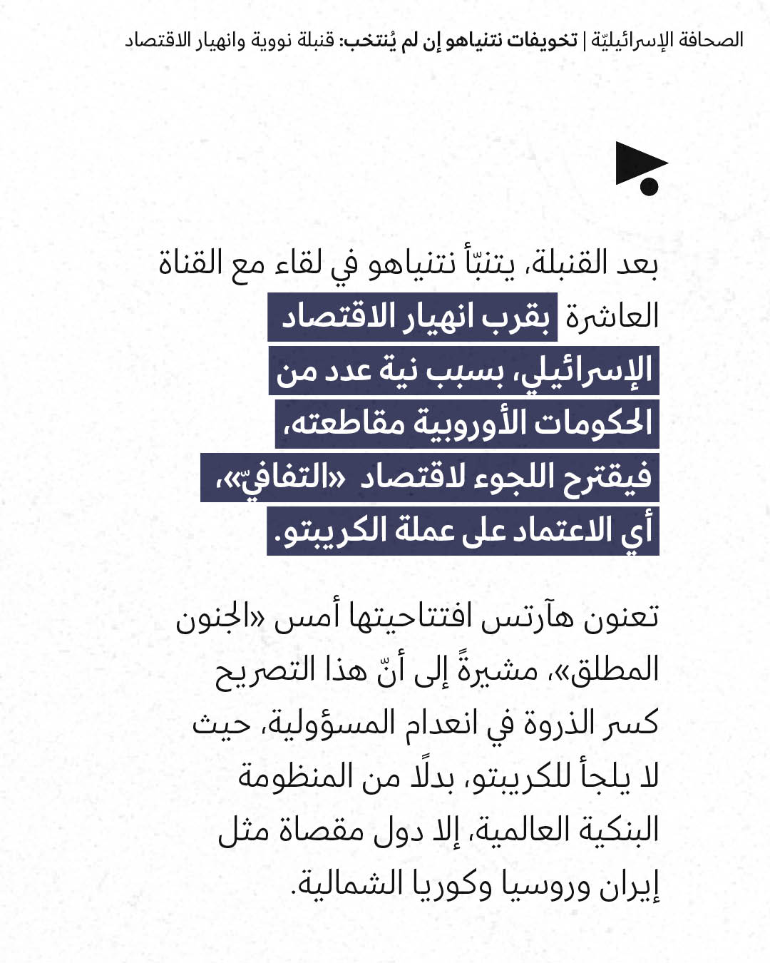 <strong>مختارات من الصحافة الإسرائيلية 26/10/2026</strong>