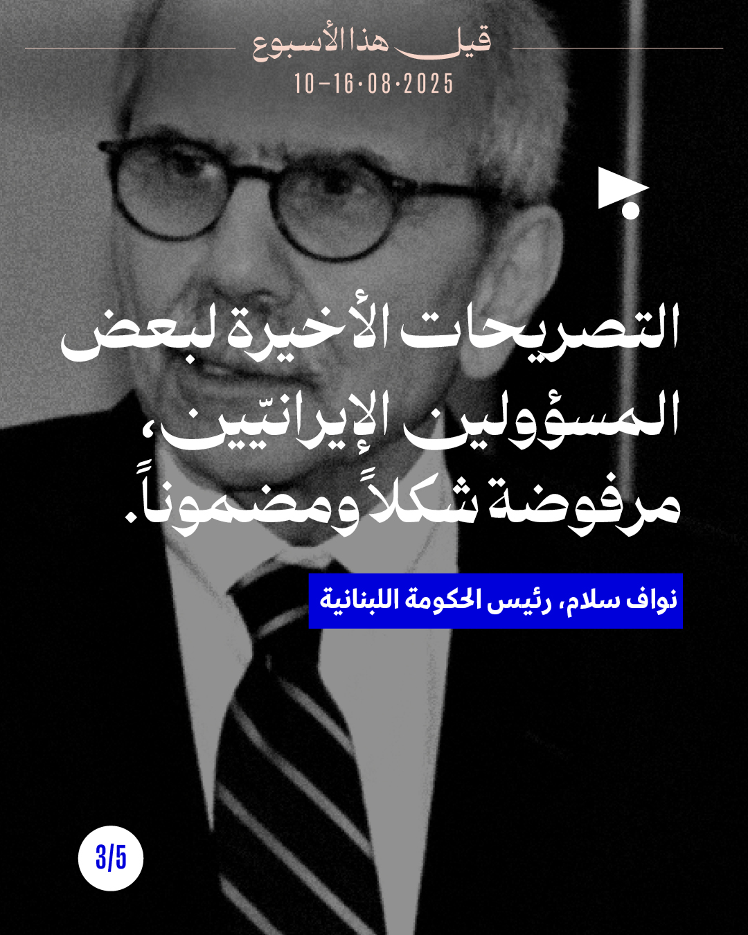 <strong>قيل هذا الأسبوع 10 - 16 آب 2025</strong>