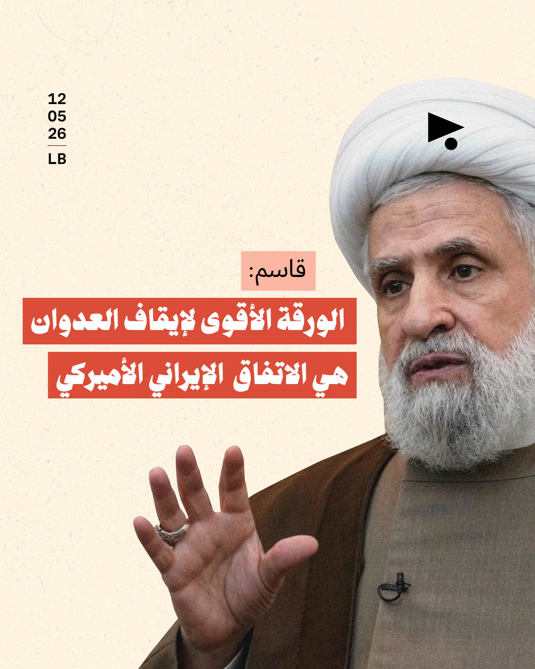 قاسم: الورقة الأقوى لإيقاف العدوان هي الاتفاق الإيراني الأميركي