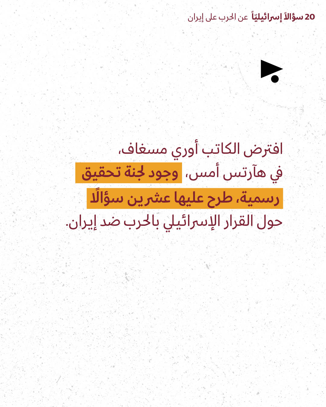 <strong>مختارات من الصحافة الإسرائيلية 23/3/2026</strong>