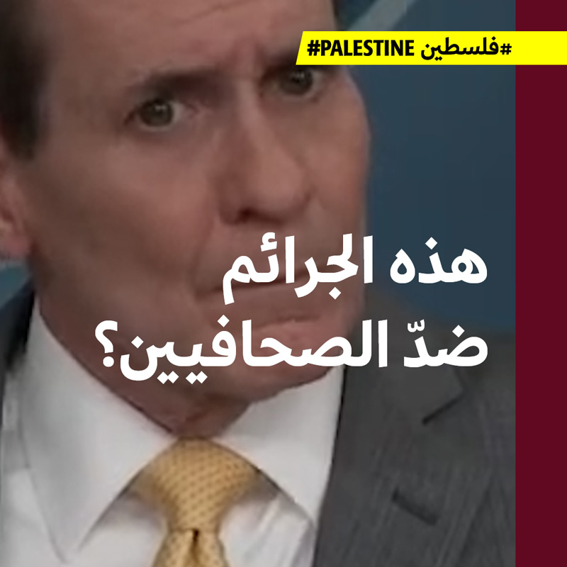 الولايات المتّحدة: لم يتغيّر موقفنا، نحن لا ندعم وقف إطلاق النار الآن