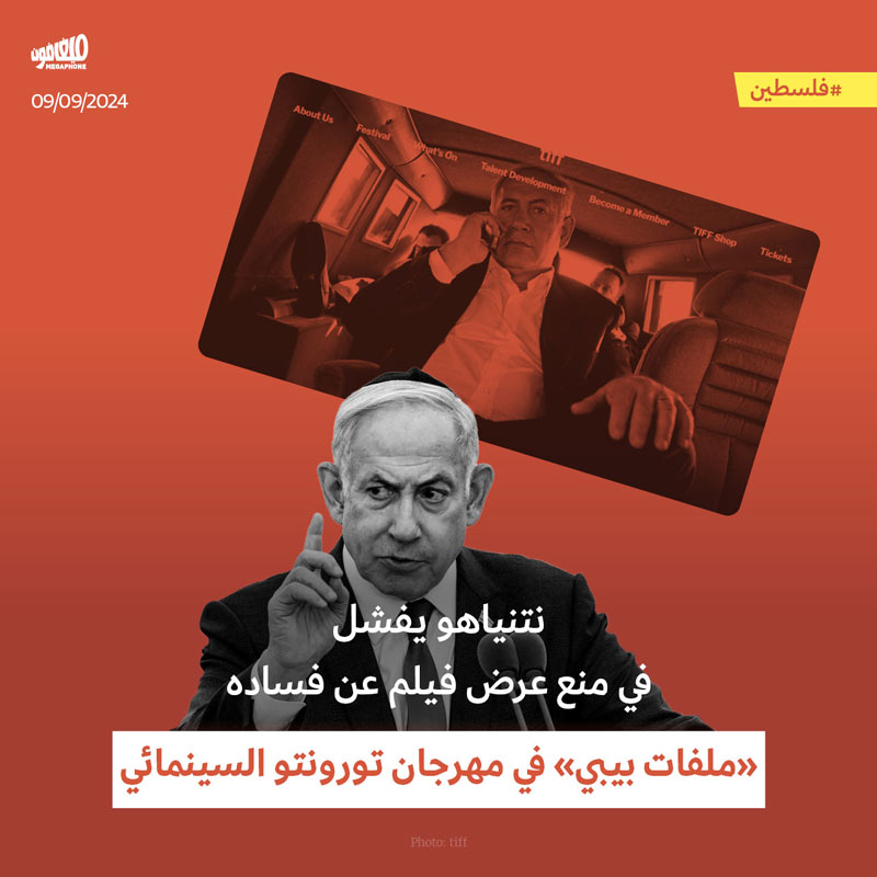 نتنياهو يفشل في منع عرض فيلم عن فساده