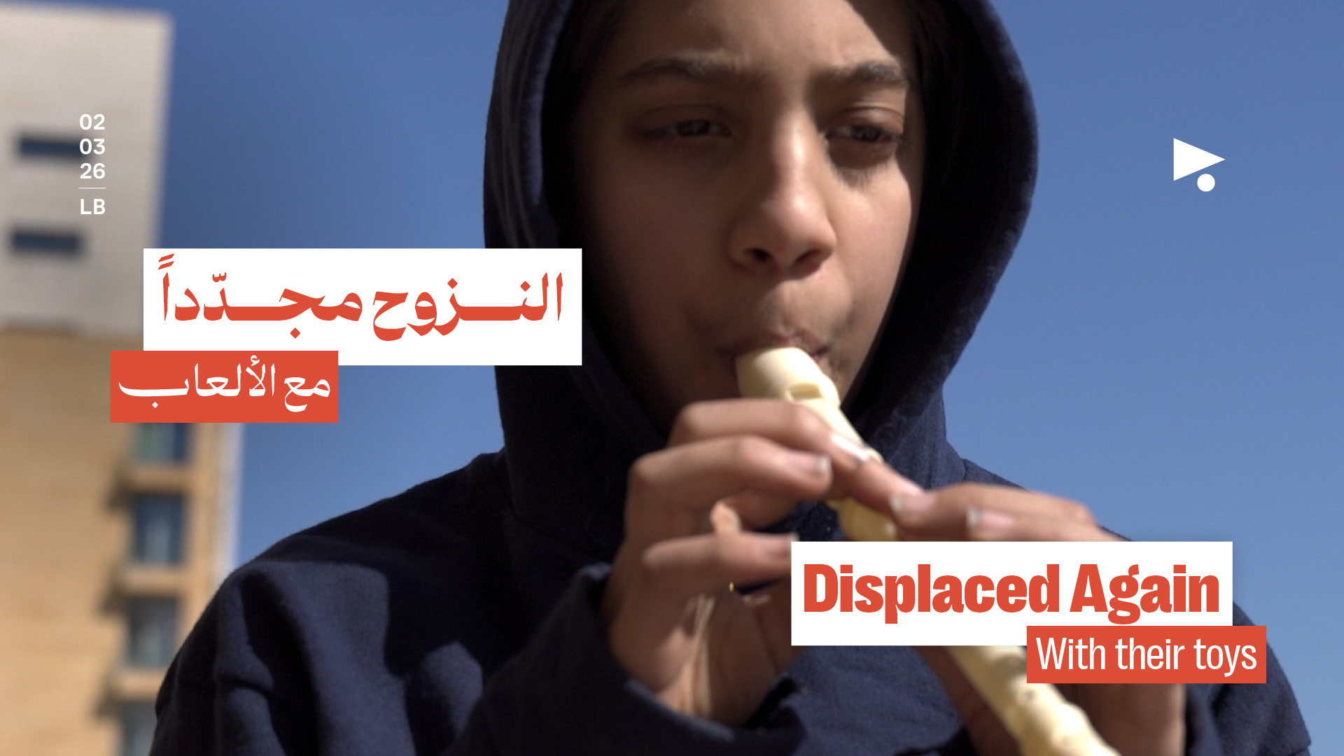 النـــزوح مجـــدّداً مع الألعاب